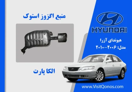 منبع اگزوز هیوندای آزرا استوک 2008 تا 2010