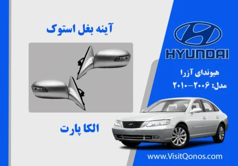 آینه بغل آزرا 2008 استوک 2009 2010