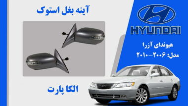آینه بغل هیوندای آزرا استوک 2010 تا 2007