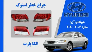 چراغ خطر هیوندای آزرا استوک 2008 تا 2010