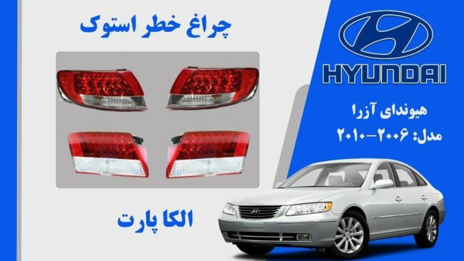 چراغ خطر ازرا 2008 استوک| چراغ خطر هیوندای آزرا استوک 2008 تا 2010 | چراغ خطر ازرا 2010 استوک