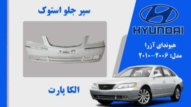 سپر جلو آزرا استوک 2008 تا 2010 زه دار  | سپر ازرا 2008 استوک