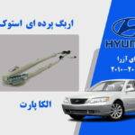 اربگ پرده ای هیوندای آزرا استوک 2008 تا 2010