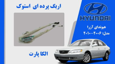 اربگ پرده ای هیوندای آزرا استوک 2008 تا 2010