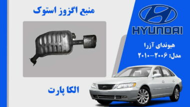 منبع اگزوز هیوندای آزرا استوک 2008 تا 2010