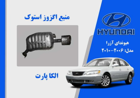 منبع اگزوز هیوندای آزرا استوک 2008 تا 2010