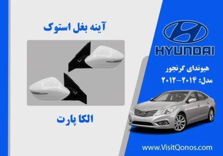 آینه بغل آزرا گرنجور 2014 استوک 2013 2012