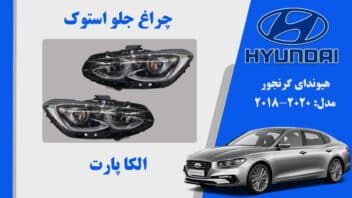 چراغ جلو گرنجور 2018 استوک | چراغ گرنجور 2018 استوک | چراغ جلو هیوندای آزرا گرنجور استوک 2018 تا 2016
