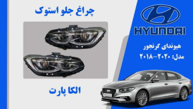 چراغ جلو هیوندای آزرا گرنجور استوک 2018 تا 2016