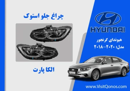 چراغ جلو گرنجور 2018 استوک