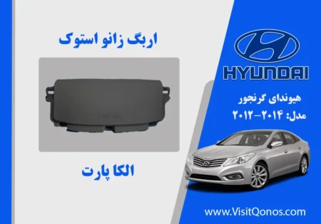 ایربگ زانو گرنجور 2013 استوک