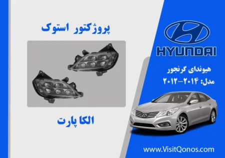 مه شکن گرنجور 2015 استوک 2014