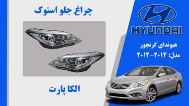 چراغ گرنجور 2014 استوک لامپی | چراغ جلو هیوندای آزرا گرنجور استوک 2014 تا 2012