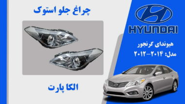 چراغ جلو هیوندای آزرا گرنجور استوک 2014 تا 2012