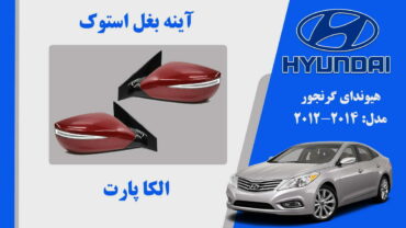 آینه بغل هیوندای آزرا گرنجور استوک 2014 تا 2012