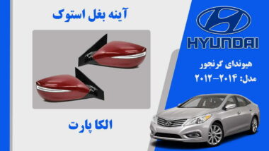 آینه بغل هیوندای آزرا گرنجور استوک 2014 تا 2012