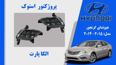 پروژکتور مه شکن هیوندای آزرا گرنجور استوک 2015