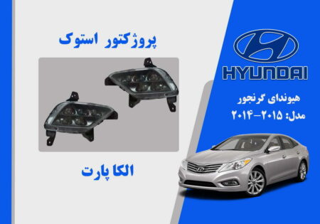 پروژکتور مه شکن هیوندای آزرا گرنجور استوک 2015