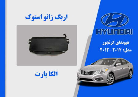ایربگ زانو هیوندای آزرا گرنجور استوک 2014 تا 2012