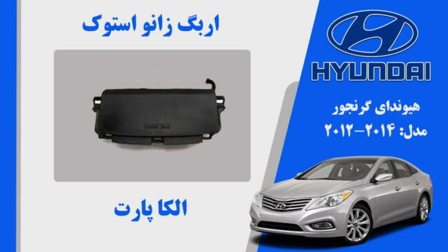ایربگ زانو هیوندای آزرا گرنجور استوک 2014 تا 2012