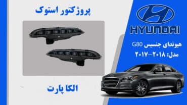 پروژکتور مه شکن جنسیس استوک 2018 G80