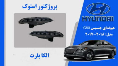 پروژکتور مه شکن جنسیس استوک 2018 G80