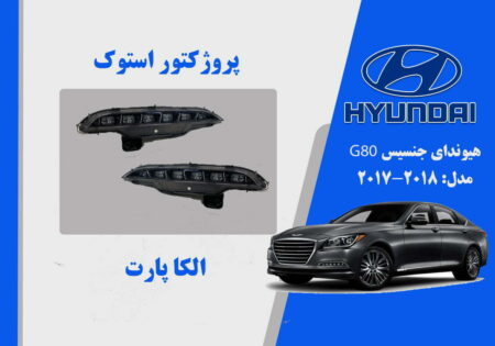 پروژکتور مه شکن جنسیس استوک 2018 G80