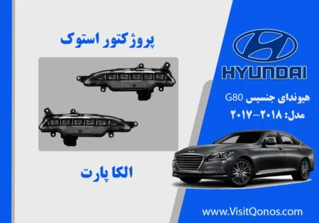 پروژکتور مه شکن جنسیس استوک 2018 G80