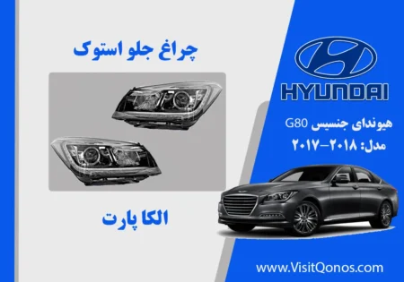 چراغ جلو جنسیس 2015 استوک