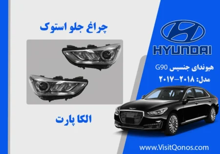 چراغ جلو هیوندای جنسیس G90 استوک 2019 تا 2017
