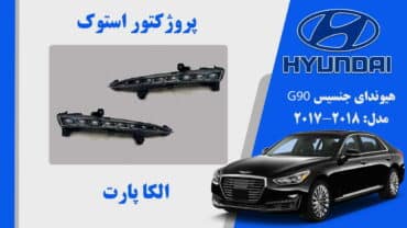 پروژکتور مه شکن جنسیس استوک 2018 G90