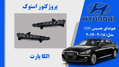 پروژکتور مه شکن جنسیس استوک 2018 G90