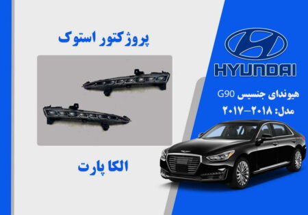پروژکتور مه شکن جنسیس استوک 2018 G90