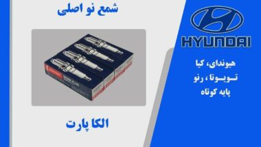 شمع دنسو DENSO ژاپنی اصلی پایه کوتاه