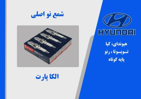 شمع دنسو DENSO ژاپنی اصلی پایه کوتاه