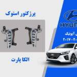 پروژکتور مه شکن هیوندای آیونیک استوک 2018