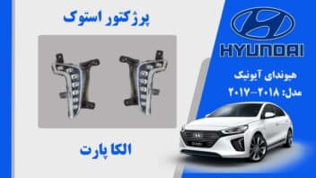 پروژکتور مه شکن هیوندای آیونیک استوک 2018