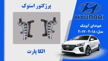پروژکتور مه شکن هیوندای آیونیک استوک 2018