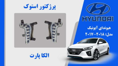 پروژکتور مه شکن هیوندای آیونیک استوک 2018