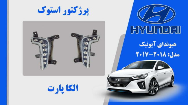 پروژکتور مه شکن هیوندای آیونیک استوک 2018