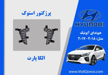 پروژکتور مه شکن هیوندای آیونیک استوک 2018
