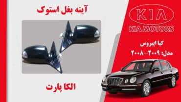 آینه بغل کیا اپیروس استوک 2009 تا 2008