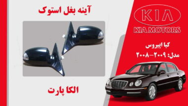 آینه بغل کیا اپیروس استوک 2009 تا 2008