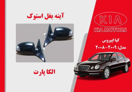 آینه بغل کیا اپیروس استوک 2009 تا 2008
