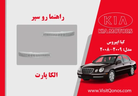 پروژکتور مه شکن کیا اپیروس استوک 2009