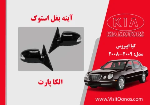 آینه بغل اپیروس 2009 استوک 2008