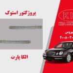 پروژکتور مه شکن کیا اپیروس استوک 2009