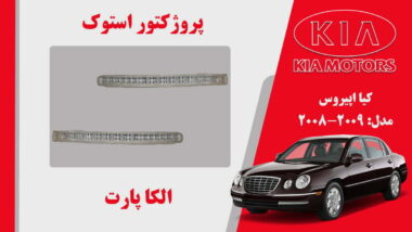پروژکتور مه شکن کیا اپیروس استوک 2009