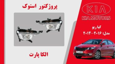 پروژکتور مه شکن کیا ریو استوک 2015