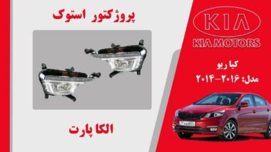 پروژکتور مه شکن کیا ریو استوک 2015